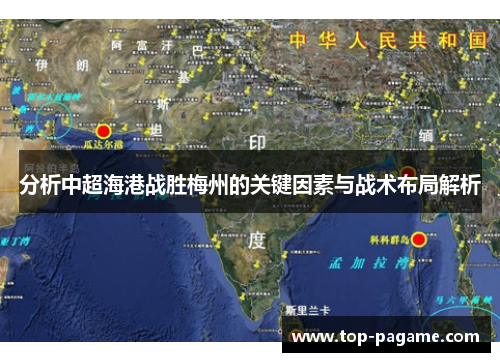 分析中超海港战胜梅州的关键因素与战术布局解析 分析中超海港战胜梅州的关键因素与战术布局解析