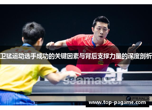 卫猛运动选手成功的关键因素与背后支撑力量的深度剖析