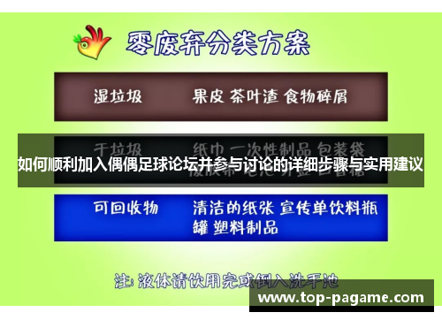 如何顺利加入偶偶足球论坛并参与讨论的详细步骤与实用建议