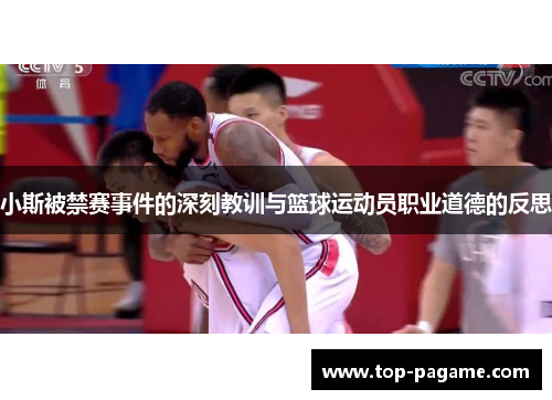 小斯被禁赛事件的深刻教训与篮球运动员职业道德的反思 小斯被禁赛事件的深刻教训与篮球运动员职业道德的反思