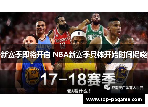新赛季即将开启 NBA新赛季具体开始时间揭晓