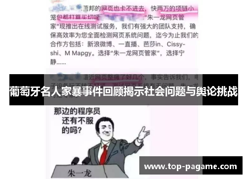 葡萄牙名人家暴事件回顾揭示社会问题与舆论挑战