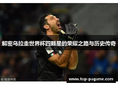解密乌拉圭世界杯四颗星的荣耀之路与历史传奇 解密乌拉圭世界杯四颗星的荣耀之路与历史传奇