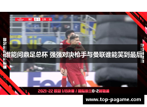 谁能问鼎足总杯 强强对决枪手与曼联谁能笑到最后 谁能问鼎足总杯 强强对决枪手与曼联谁能笑到最后