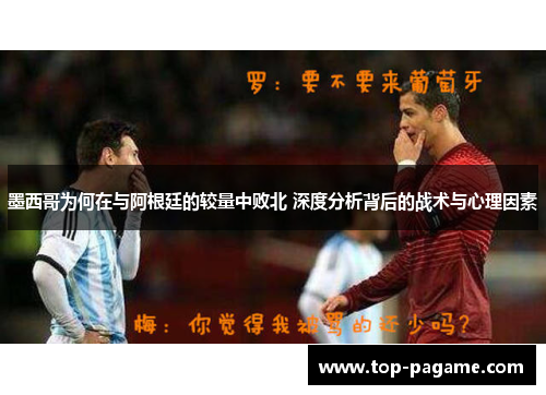 墨西哥为何在与阿根廷的较量中败北 深度分析背后的战术与心理因素 墨西哥为何在与阿根廷的较量中败北 深度分析背后的战术与心理因素