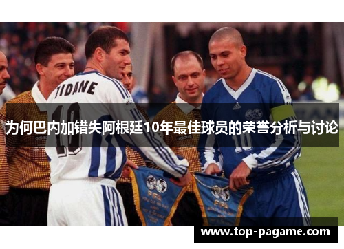 为何巴内加错失阿根廷10年最佳球员的荣誉分析与讨论 为何巴内加错失阿根廷10年最佳球员的荣誉分析与讨论