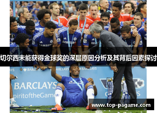 切尔西未能获得金球奖的深层原因分析及其背后因素探讨 切尔西未能获得金球奖的深层原因分析及其背后因素探讨