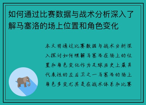 如何通过比赛数据与战术分析深入了解马塞洛的场上位置和角色变化 如何通过比赛数据与战术分析深入了解马塞洛的场上位置和角色变化