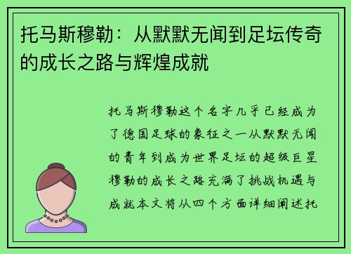 托马斯穆勒:从默默无闻到足坛传奇的成长之路与辉煌成就 托马斯穆勒:从默默无闻到足坛传奇的成长之路与辉煌成就