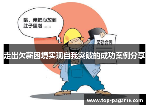 走出欠薪困境实现自我突破的成功案例分享 走出欠薪困境实现自我突破的成功案例分享