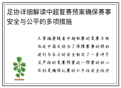 足协详细解读中超复赛预案确保赛事安全与公平的多项措施