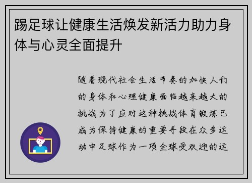 踢足球让健康生活焕发新活力助力身体与心灵全面提升