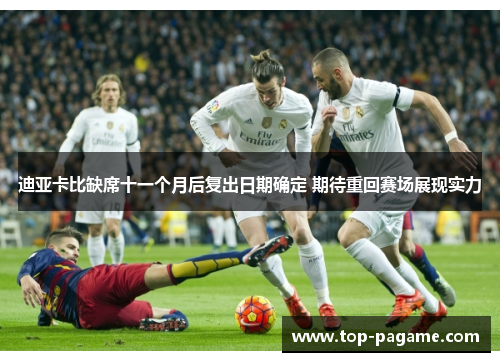 迪亚卡比缺席十一个月后复出日期确定 期待重回赛场展现实力