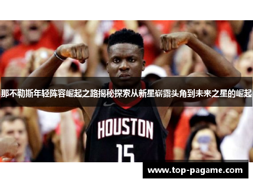 那不勒斯年轻阵容崛起之路揭秘探索从新星崭露头角到未来之星的崛起 那不勒斯年轻阵容崛起之路揭秘探索从新星崭露头角到未来之星的崛起