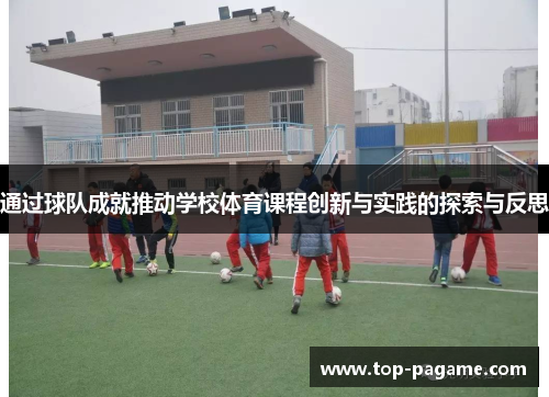 通过球队成就推动学校体育课程创新与实践的探索与反思 通过球队成就推动学校体育课程创新与实践的探索与反思
