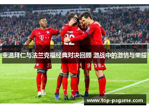 重温拜仁与法兰克福经典对决回顾 激战中的激情与荣耀