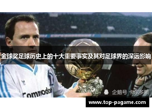 金球奖足球历史上的十大重要事实及其对足球界的深远影响