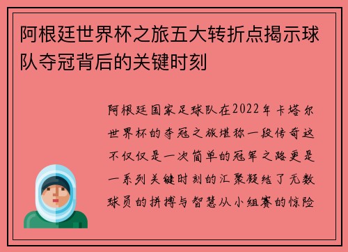 阿根廷世界杯之旅五大转折点揭示球队夺冠背后的关键时刻 阿根廷世界杯之旅五大转折点揭示球队夺冠背后的关键时刻