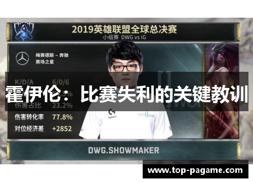 霍伊伦:比赛失利的关键教训 霍伊伦:比赛失利的关键教训