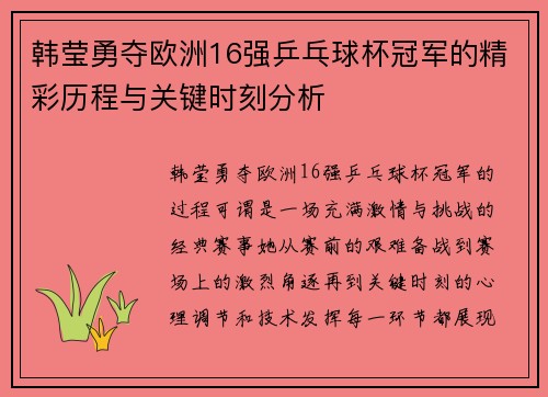 韩莹勇夺欧洲16强乒乓球杯冠军的精彩历程与关键时刻分析 韩莹勇夺欧洲16强乒乓球杯冠军的精彩历程与关键时刻分析