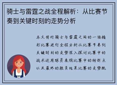 骑士与雷霆之战全程解析:从比赛节奏到关键时刻的走势分析