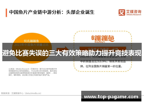 避免比赛失误的三大有效策略助力提升竞技表现