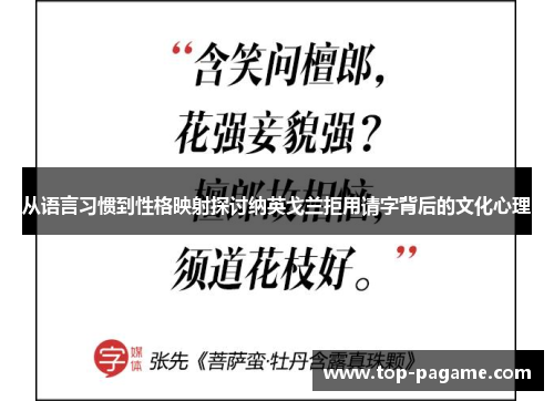 从语言习惯到性格映射探讨纳英戈兰拒用请字背后的文化心理