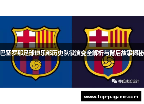 巴塞罗那足球俱乐部历史队徽演变全解析与背后故事揭秘