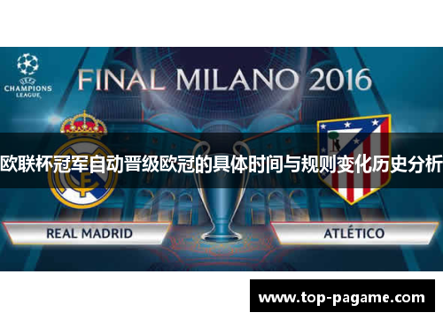 欧联杯冠军自动晋级欧冠的具体时间与规则变化历史分析