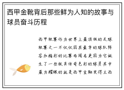 西甲金靴背后那些鲜为人知的故事与球员奋斗历程