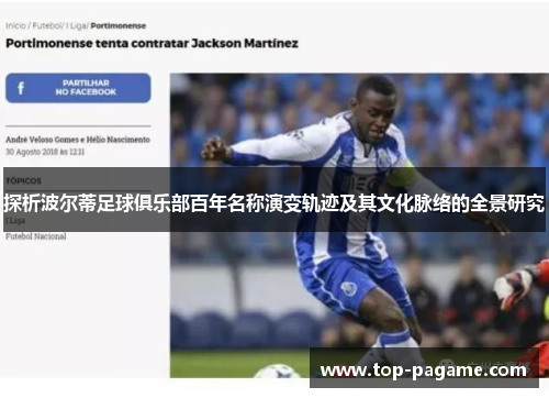 探析波尔蒂足球俱乐部百年名称演变轨迹及其文化脉络的全景研究 探析波尔蒂足球俱乐部百年名称演变轨迹及其文化脉络的全景研究