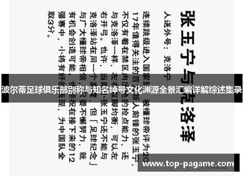 波尔蒂足球俱乐部别称与知名绰号文化渊源全景汇编详解综述集录 波尔蒂足球俱乐部别称与知名绰号文化渊源全景汇编详解综述集录