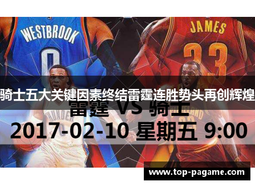 骑士五大关键因素终结雷霆连胜势头再创辉煌 骑士五大关键因素终结雷霆连胜势头再创辉煌