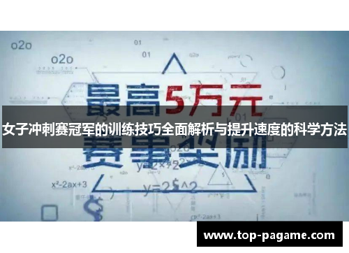 女子冲刺赛冠军的训练技巧全面解析与提升速度的科学方法 女子冲刺赛冠军的训练技巧全面解析与提升速度的科学方法