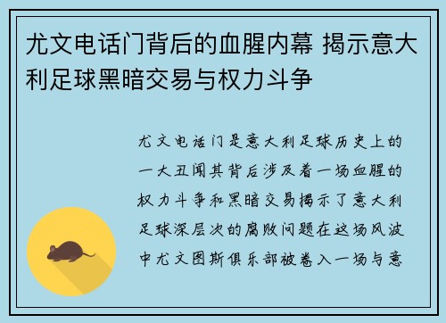 尤文电话门背后的血腥内幕 揭示意大利足球黑暗交易与权力斗争 尤文电话门背后的血腥内幕 揭示意大利足球黑暗交易与权力斗争
