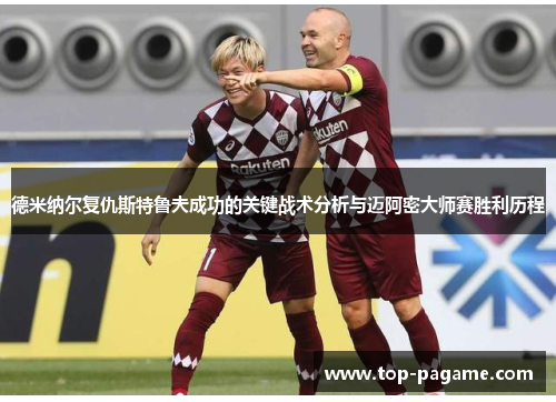 德米纳尔复仇斯特鲁夫成功的关键战术分析与迈阿密大师赛胜利历程 德米纳尔复仇斯特鲁夫成功的关键战术分析与迈阿密大师赛胜利历程