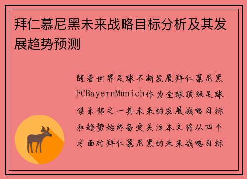 拜仁慕尼黑未来战略目标分析及其发展趋势预测 拜仁慕尼黑未来战略目标分析及其发展趋势预测