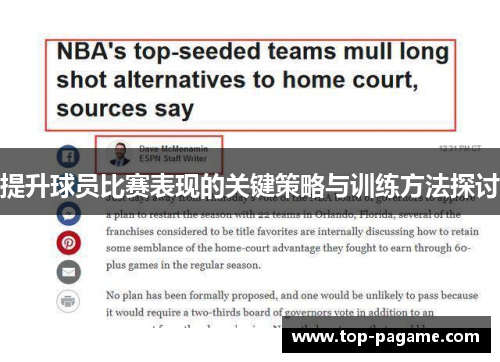 提升球员比赛表现的关键策略与训练方法探讨 提升球员比赛表现的关键策略与训练方法探讨
