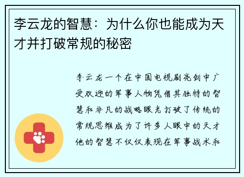 李云龙的智慧:为什么你也能成为天才并打破常规的秘密 李云龙的智慧:为什么你也能成为天才并打破常规的秘密