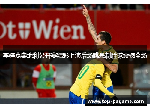 李梓嘉奥地利公开赛精彩上演后场跳杀制胜球震撼全场 李梓嘉奥地利公开赛精彩上演后场跳杀制胜球震撼全场