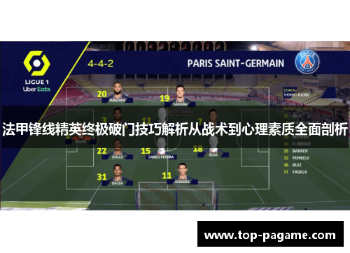 法甲锋线精英终极破门技巧解析从战术到心理素质全面剖析