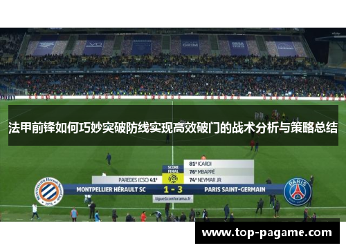 法甲前锋如何巧妙突破防线实现高效破门的战术分析与策略总结