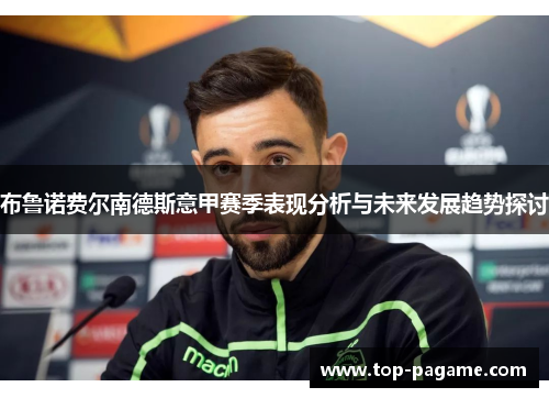 布鲁诺费尔南德斯意甲赛季表现分析与未来发展趋势探讨