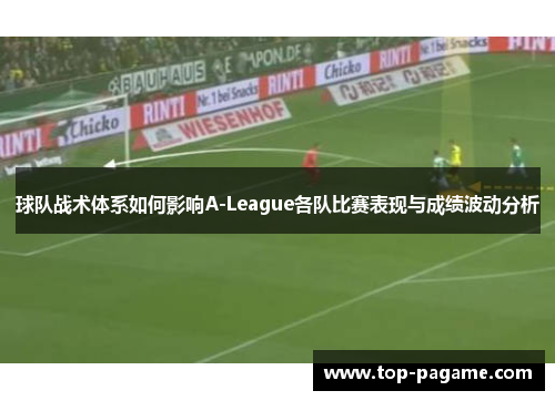 球队战术体系如何影响A-League各队比赛表现与成绩波动分析