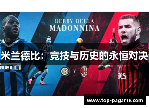 米兰德比:竞技与历史的永恒对决 米兰德比:竞技与历史的永恒对决