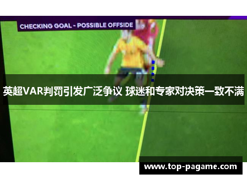 英超VAR判罚引发广泛争议 球迷和专家对决策一致不满