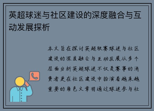 英超球迷与社区建设的深度融合与互动发展探析 英超球迷与社区建设的深度融合与互动发展探析
