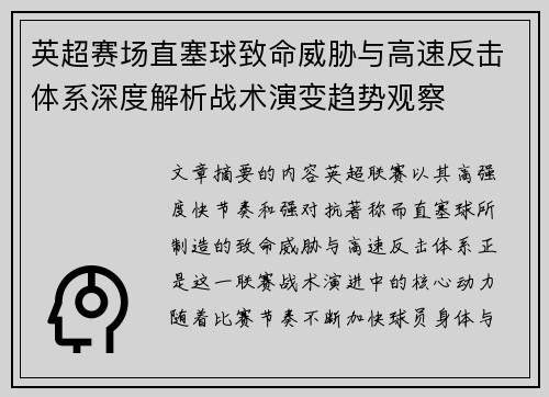 英超赛场直塞球致命威胁与高速反击体系深度解析战术演变趋势观察