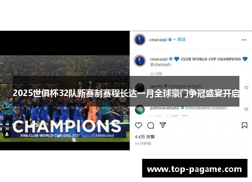 2025世俱杯32队新赛制赛程长达一月全球豪门争冠盛宴开启