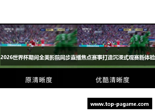 2026世界杯期间全美影院同步直播焦点赛事打造沉浸式观赛新体验 2026世界杯期间全美影院同步直播焦点赛事打造沉浸式观赛新体验